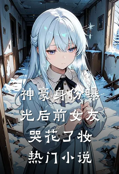 神豪身份曝光后前女友哭花了妆热门小说