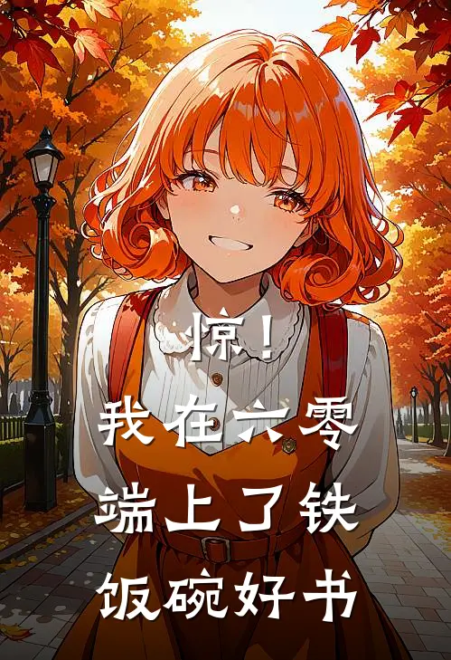 惊！我在六零端上了铁饭碗好书
