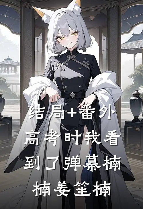 结局+番外高考时我看到了弹幕楠楠姜笙楠