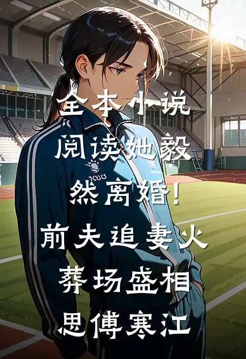 全本小说阅读她毅然离婚!前夫追妻火葬场盛相思傅寒江