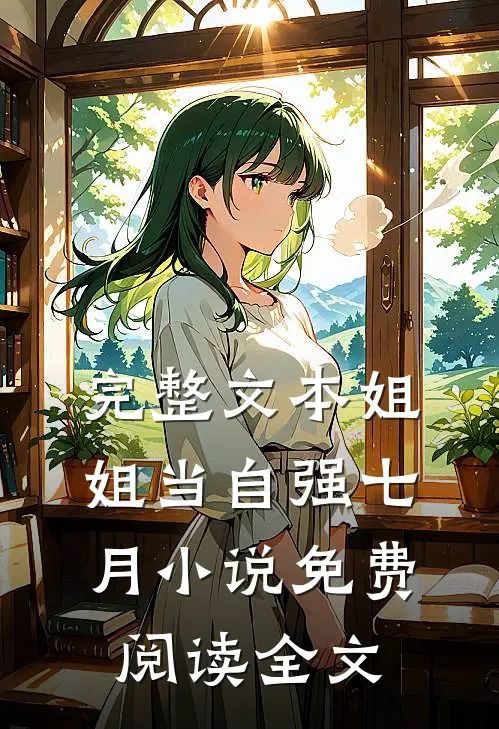 完整文本姐姐当自强七月小说免费阅读全文