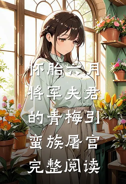 怀胎六月，将军夫君的青梅引蛮族屠宫完整阅读