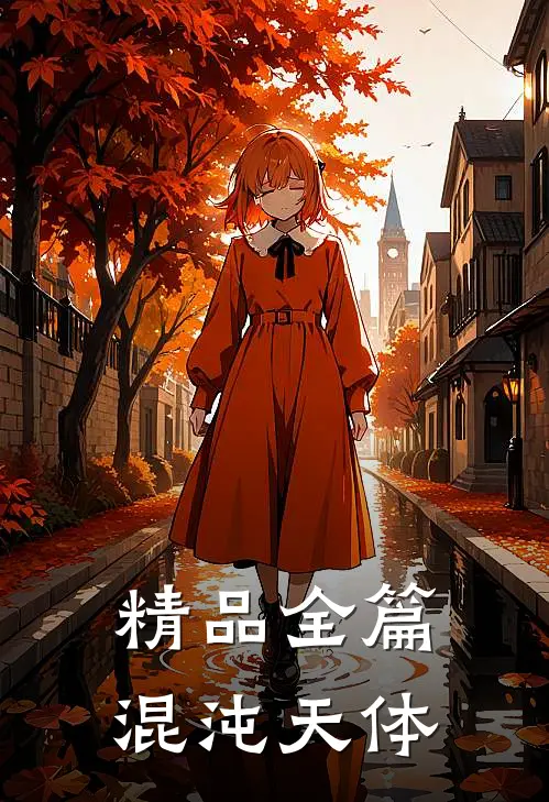 精品全篇混沌天体