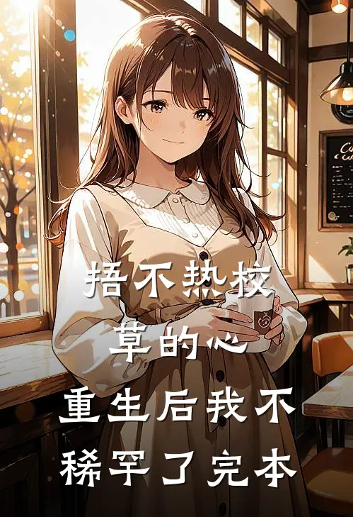 捂不热校草的心，重生后我不稀罕了完本