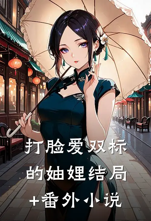 打脸爱双标的妯娌结局+番外小说