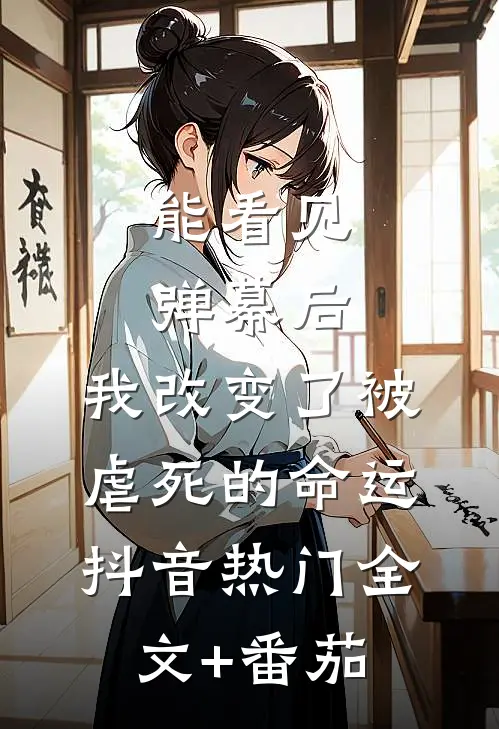 能看见弹幕后，我改变了被虐死的命运抖音热门全文+番茄