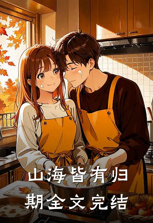 山海皆有归期全文完结