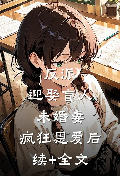 反派：迎娶盲人未婚妻，疯狂恩爱后续+全文