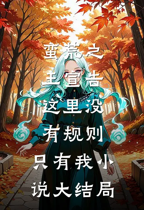 蛮荒之王宣告：这里没有规则，只有我小说大结局