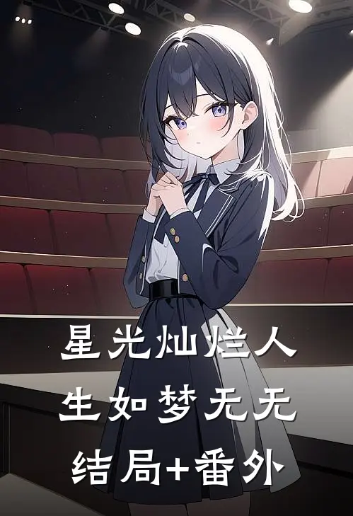 星光灿烂人生如梦无无结局+番外