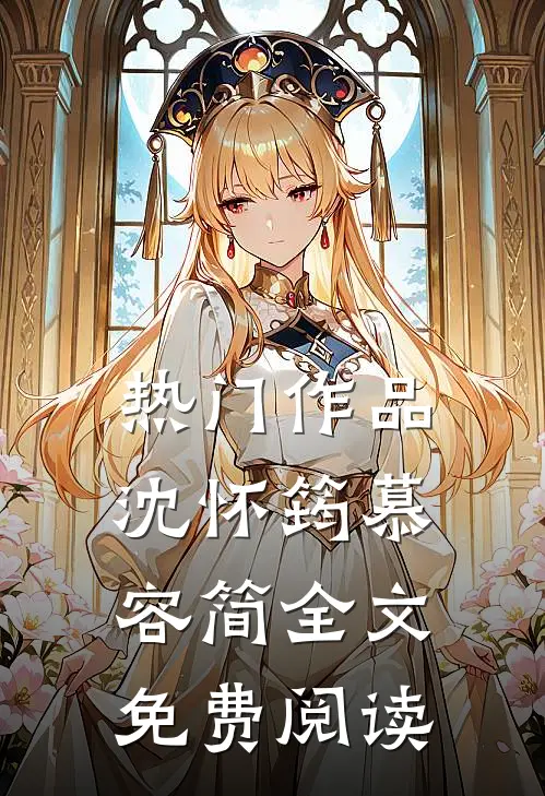 热门作品沈怀筠慕容简全文免费阅读