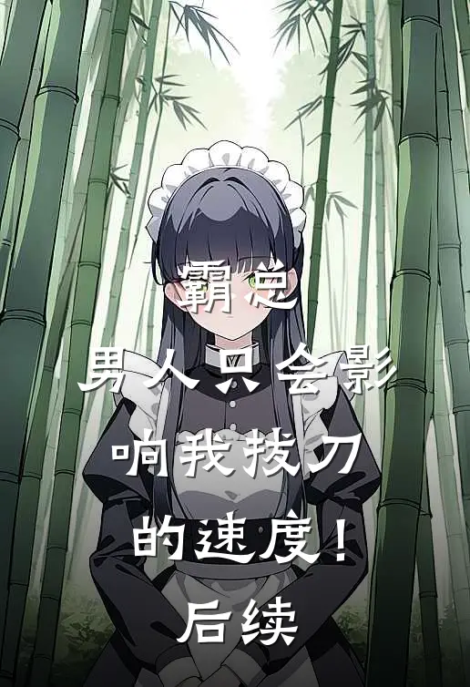 霸总，男人只会影响我拔刀的速度！后续