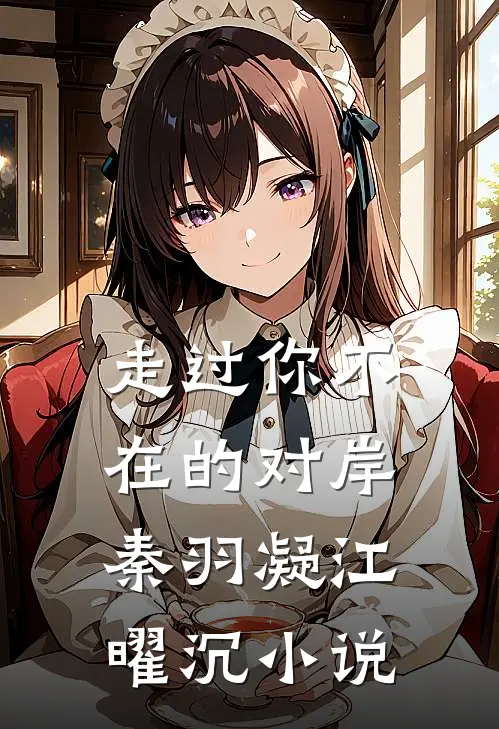 走过你不在的对岸秦羽凝江曜沉小说