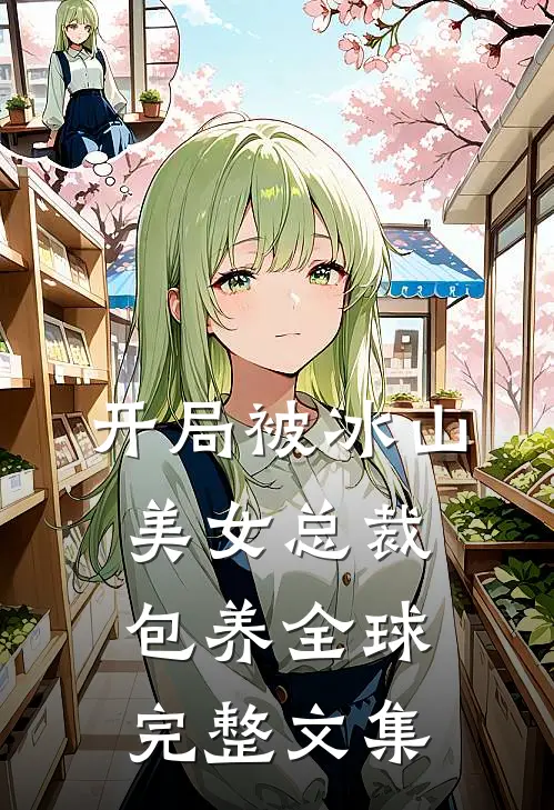 开局被冰山美女总裁包养全球完整文集
