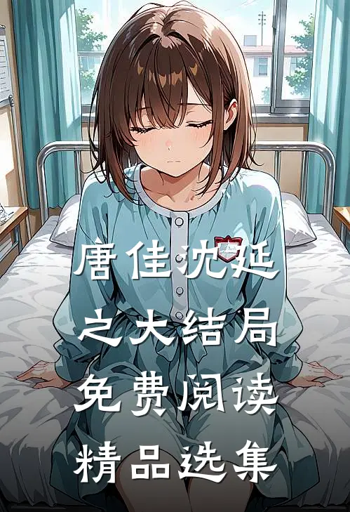 唐佳沈延之大结局免费阅读精品选集