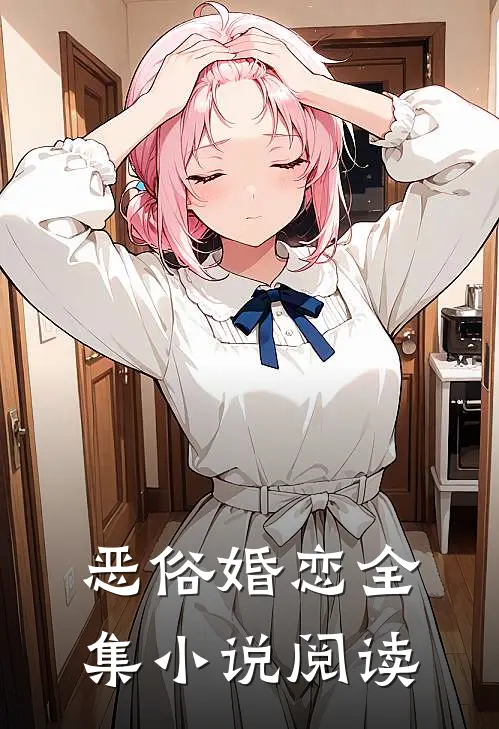 恶俗婚恋全集小说阅读