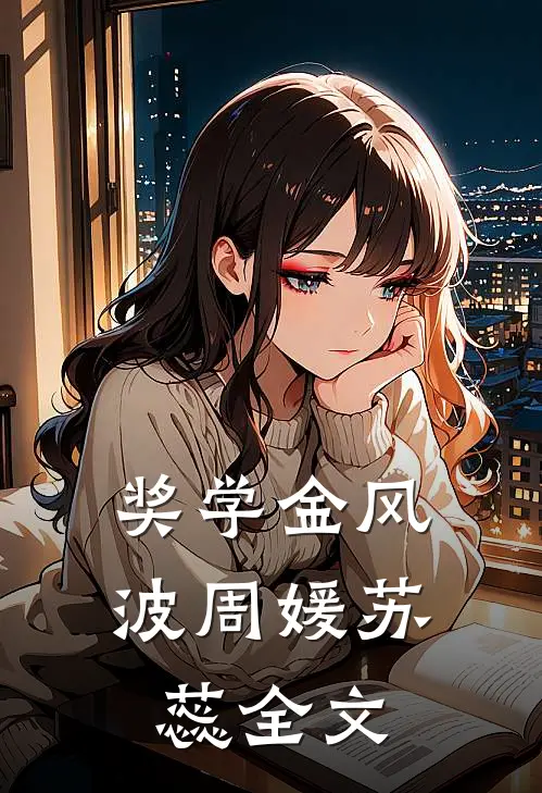 奖学金风波周媛苏蕊全文