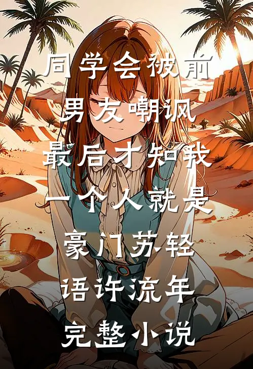 同学会被前男友嘲讽，最后才知我一个人就是豪门苏轻语许流年完整小说