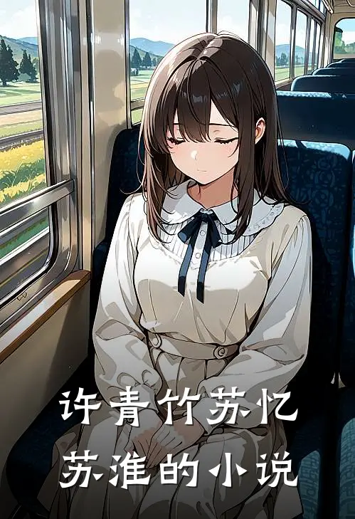 许青竹苏忆苏淮只想要简单平凡的生活免费阅读全文