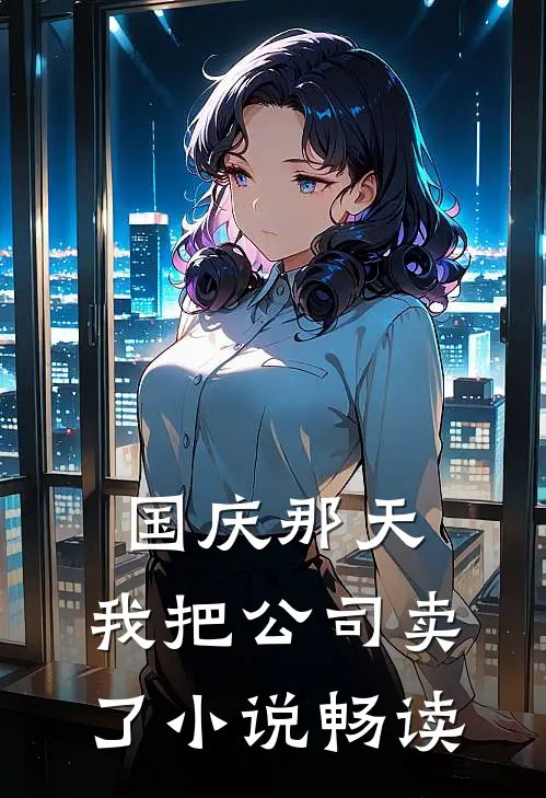 国庆那天，我把公司卖了小说畅读