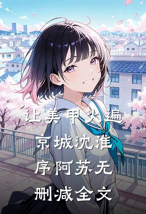 让美甲火遍京城沈淮序阿苏无删减全文
