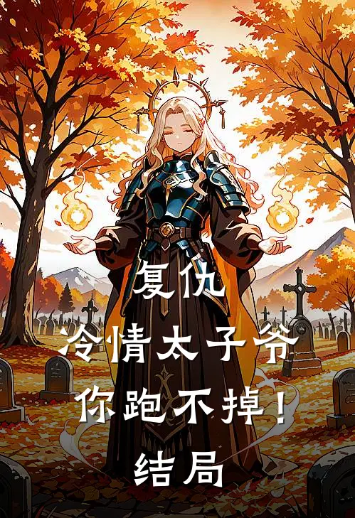复仇：冷情太子爷，你跑不掉！结局