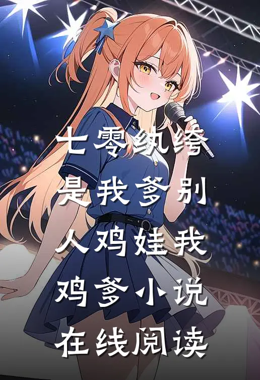 七零纨绔是我爹别人鸡娃我鸡爹小说在线阅读