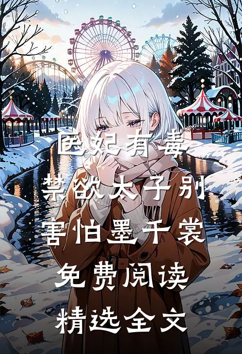 医妃有毒,禁欲太子别害怕墨千裳免费阅读精选全文