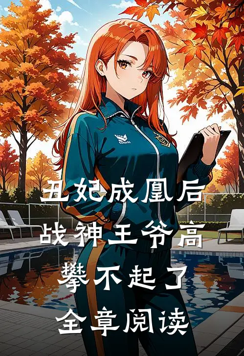 丑妃成凰后，战神王爷高攀不起了全章阅读