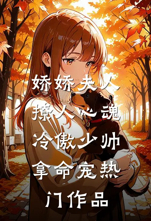娇娇夫人撩人心魂，冷傲少帅拿命宠热门作品