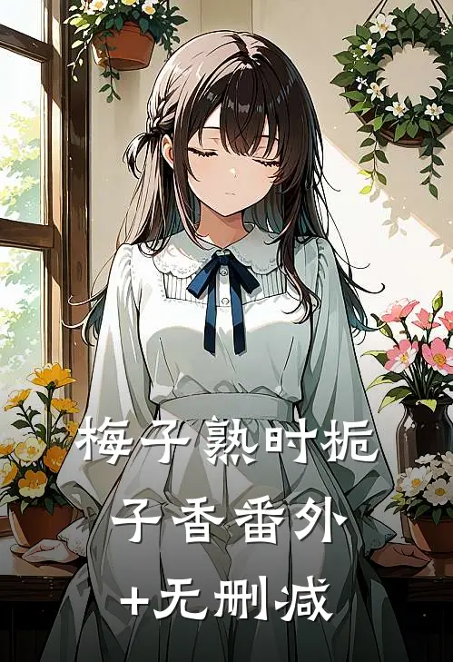 梅子熟时栀子香番外+无删减