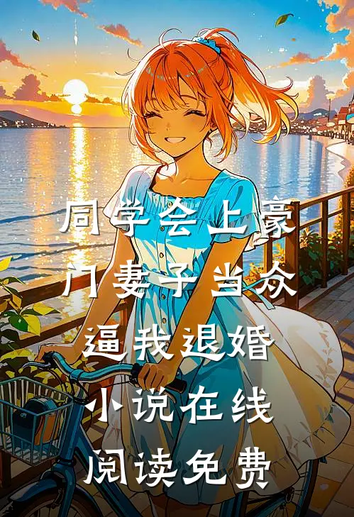 同学会上豪门妻子当众逼我退婚小说在线阅读免费