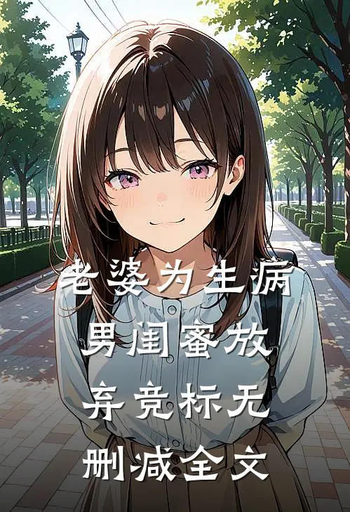 老婆为生病男闺蜜放弃竞标无删减全文