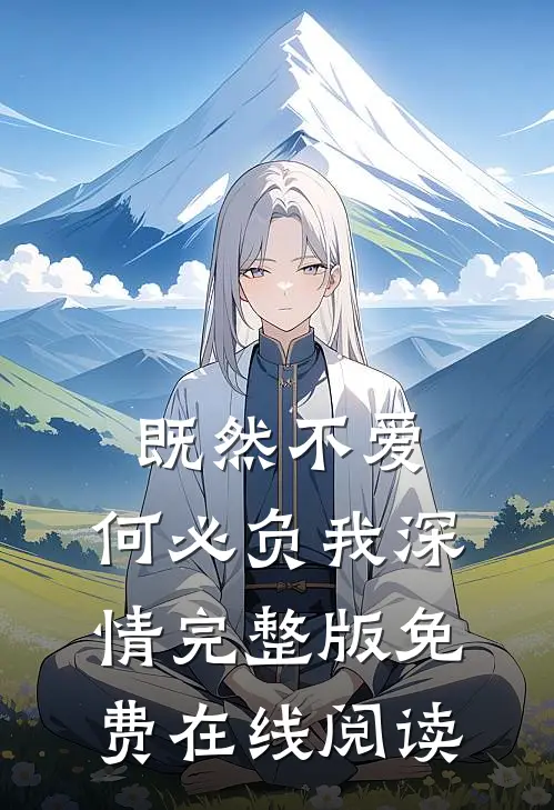 既然不爱，何必负我深情完整版免费在线阅读