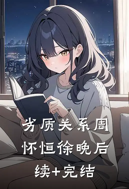 劣质关系周怀恒徐晚后续+完结