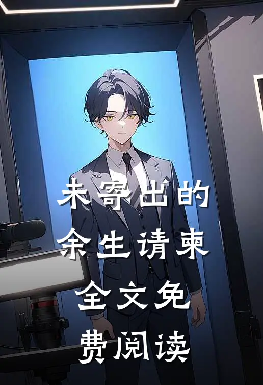 未寄出的余生请柬全文免费阅读