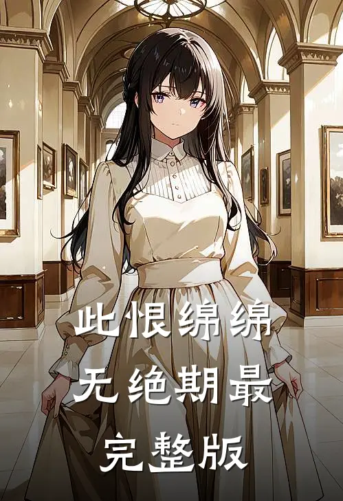 此恨绵绵无绝期最完整版
