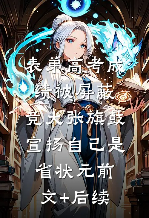 表弟高考成绩被屏蔽，竟大张旗鼓宣扬自己是省状元前文+后续
