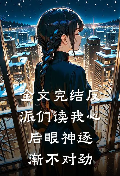 全文完结反派们读我心后眼神逐渐不对劲