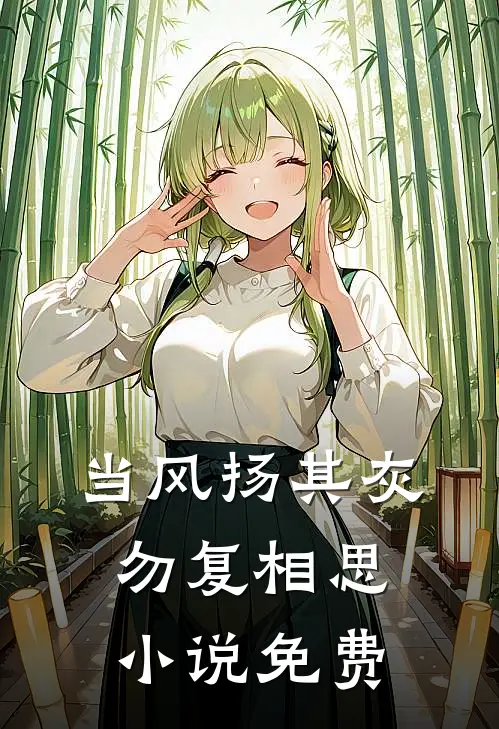 当风扬其灰，勿复相思小说免费
