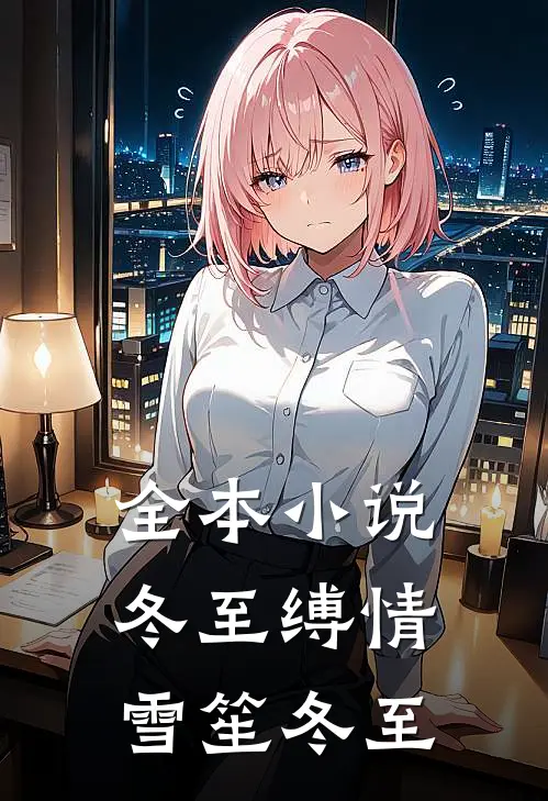 全本小说冬至缚情雪笙冬至
