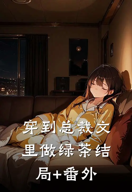 穿到总裁文里做绿茶结局+番外