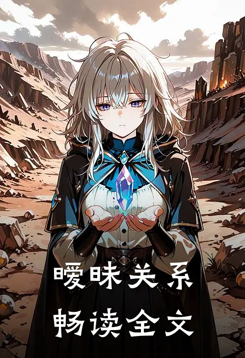 暧昧关系畅读全文
