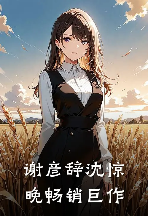 谢彦辞沈惊晚畅销巨作
