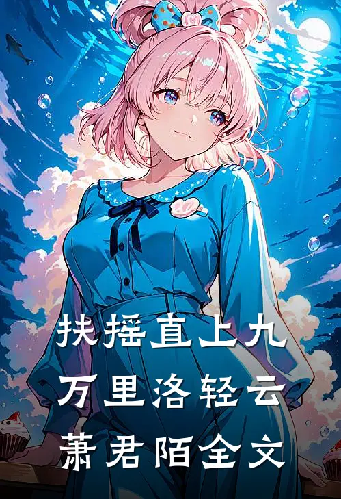 扶摇直上九万里洛轻云萧君陌全文