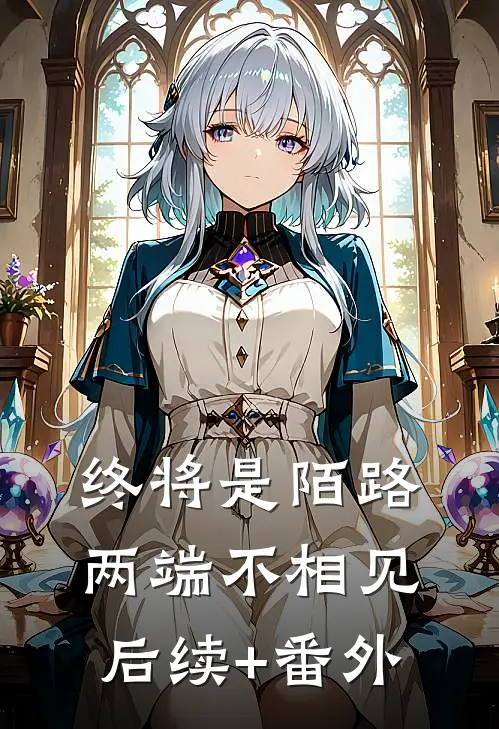 终将是陌路，两端不相见后续+番外