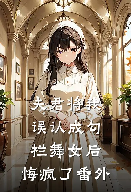 夫君将我误认成勾栏舞女后，悔疯了番外