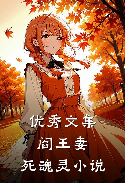优秀文集阎王妻:死魂灵 小说