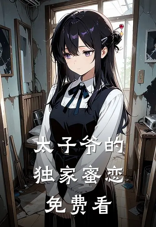 太子爷的独家蜜恋免费看