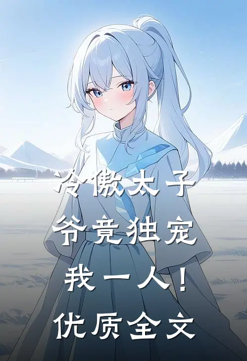 冷傲太子爷竟独宠我一人！优质全文
